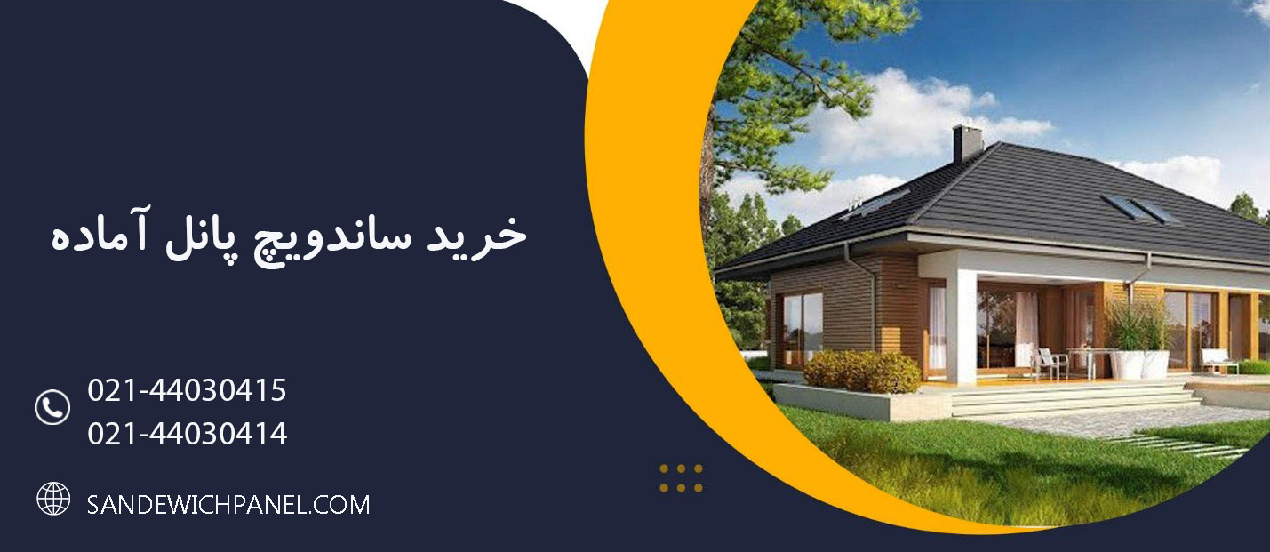 ساندویچ پانل آماده را چطور تهیه کنیم؟