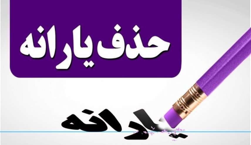 دور دوم حذف یارانه بگیران کلید خورد