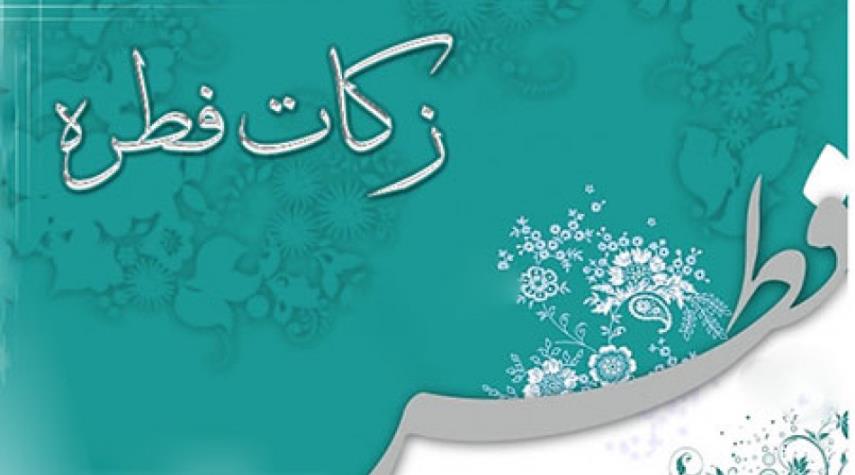 فطریه خود را کجا بدهیم؟