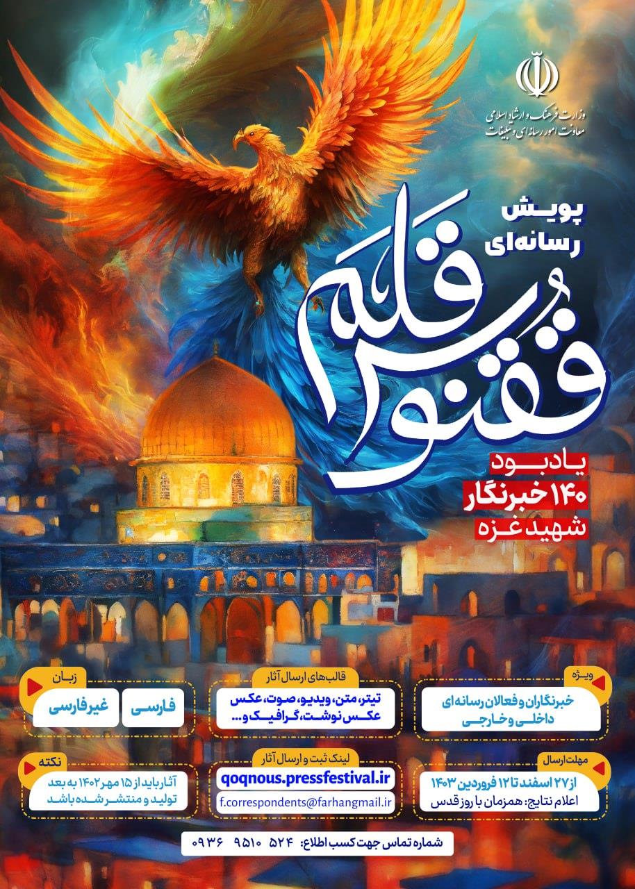 
فراخوان ارسال آثار به پویش رسانه‌ای «ققنوس قلم» منتشر شد

