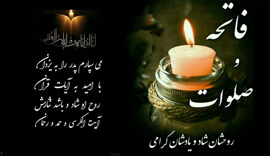 متن فاتحه و اس ام اس زیبا برای اموات در شب جمعه