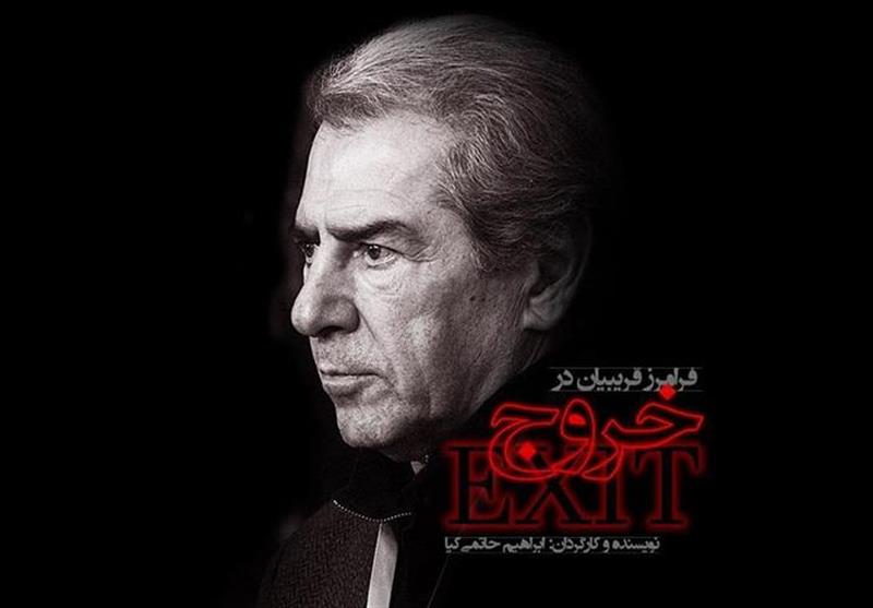 خدا حافظی فرامرز قریبیان از سینما 