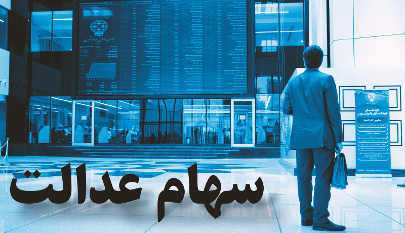 دارندگان و فروشندگان سهام عدالت بخوانند + جزئیات