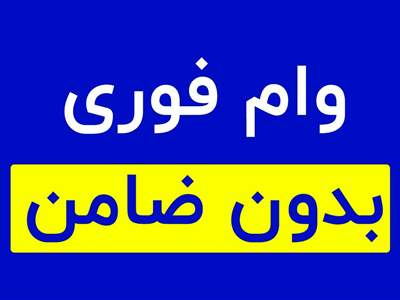 خبر فوری برای متقاضیان وام بدون ضامن  | شرایط دریافت وام ۵۰۰ میلیونی