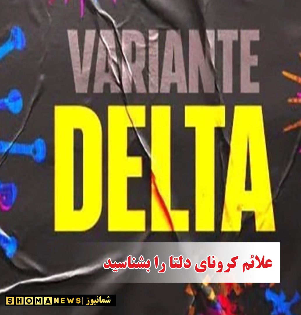 کرونای دلتا چه علائمی دارد؟