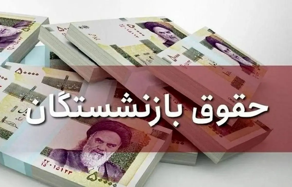 بازنشستگان در شهریور منتظر افزایش حقوق باشند؟ 