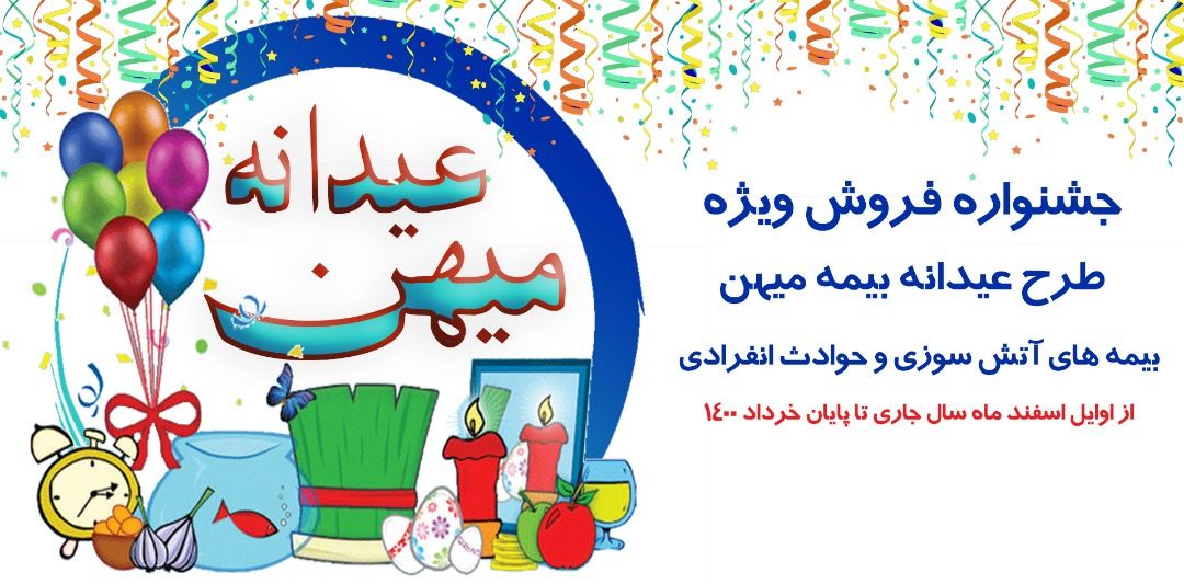 طرح عیدانه شرکت بیمه میهن