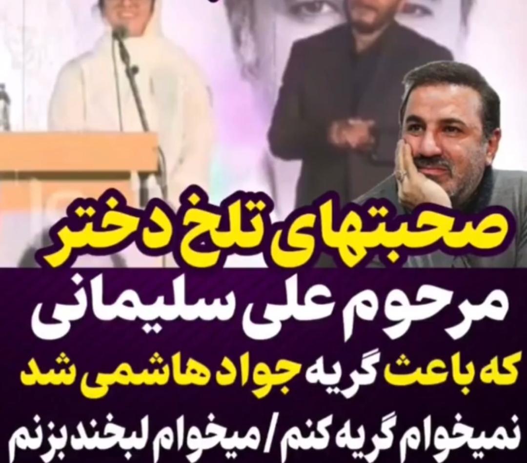 صحبت های دردناک دختر علی سلیمانی در مراسم یادبود پدرش + فیلم