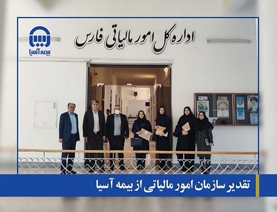 تقدیر سازمان امور مالیاتی از بیمه آسیا

