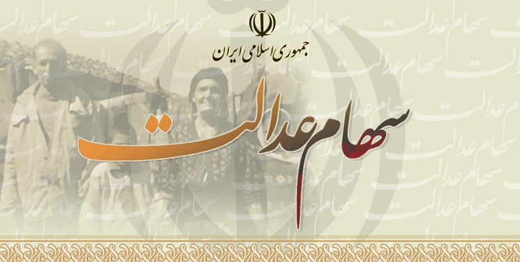 آشنایی با روش‌های مدیریت سهام عدالت + عکس
