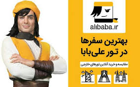 بهترین سفرها در تور علی‌بابا