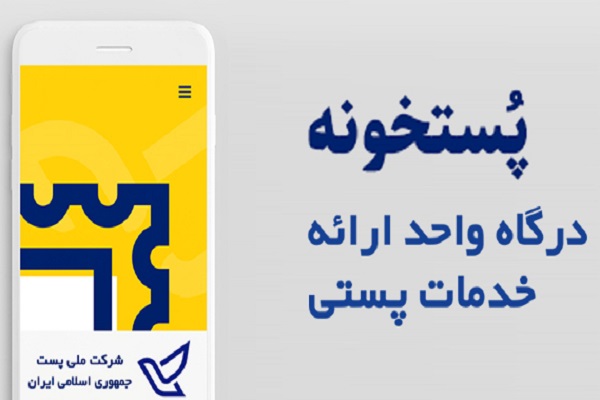 پستخونه راه افتاد