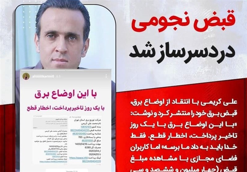 قبض برق 4 میلیونی علی کریمی جنجالی شد + عکس