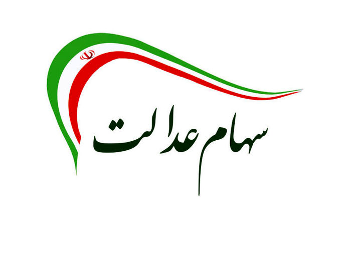 چرا مردم در دریافت وجه فروش سهام عدالت دچار مشکل می شوند؟