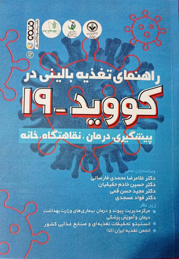 کتاب راهنمای تغذیه بالینی در کووید ۱۹ رونمایی شد
