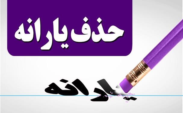 خبر بد | یارانه در سال 1400 حذف می شود