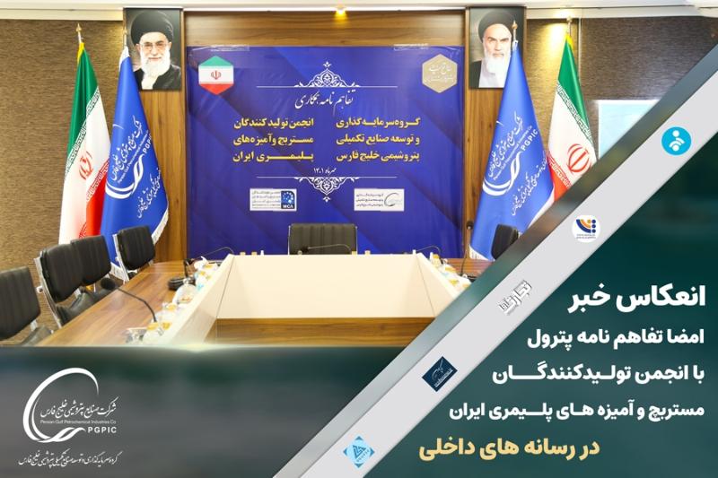 انعکاس خبر امضا تفاهم نامه پترول با انجمن تولیدکنندگان مستربچ و کامپاند