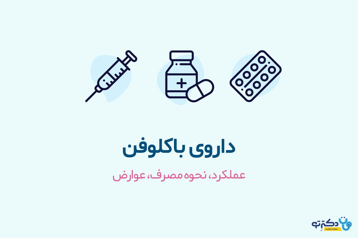 داروی باکلوفن چیست؟ + کاربرد و عوارض مصرف