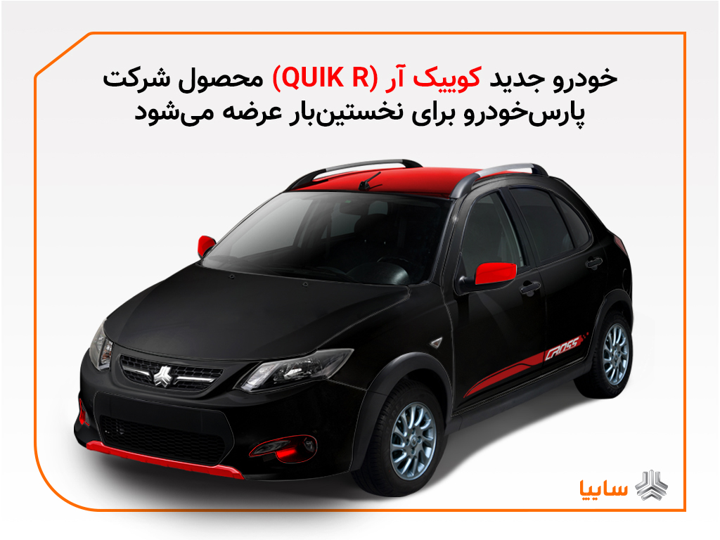 مدل جدیدی از خودرو کوئیک به نام کوئیک آر (QUIK-R) در پارس خودرو تولید می‌شود

