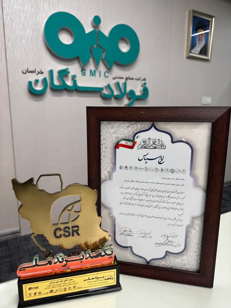 درخشش شرکت فولاد سنگان در دومین اجلاس یکصد برند ملی

