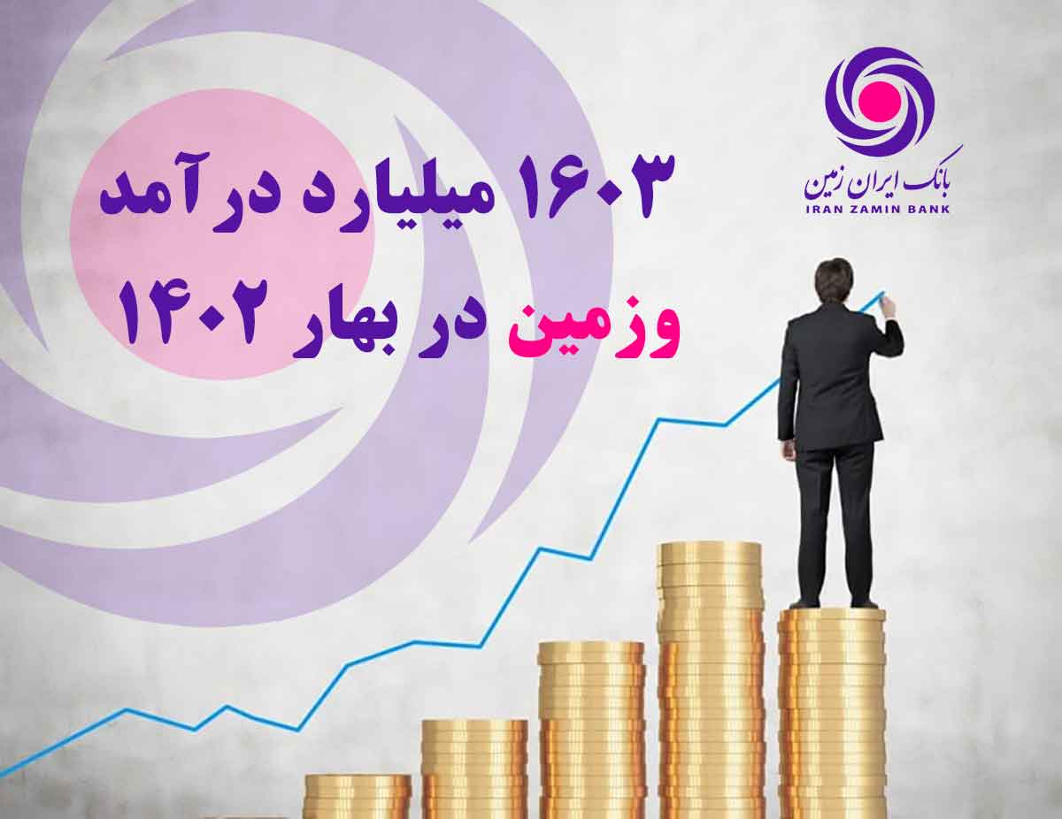 ۱۶۰۳ میلیارد درآمد وزمین در بهار ۱۴۰۲ 

