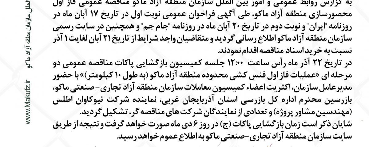 گام نهایی تا آغاز عملیات اجرایی فنس کشی منطقه آزاد ماکو
