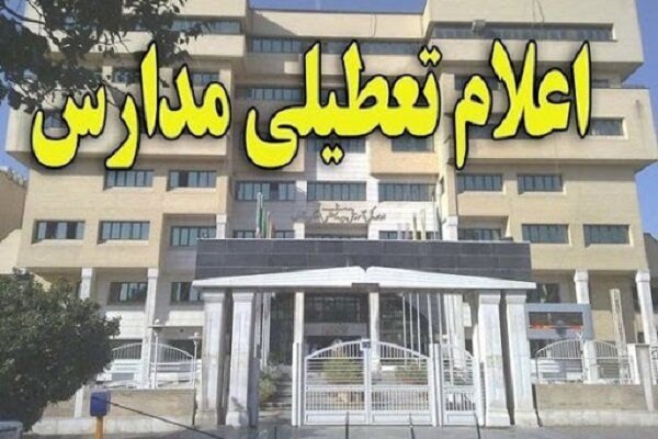 مدارس حوزه انتخابیه روز شنبه تعطیل است