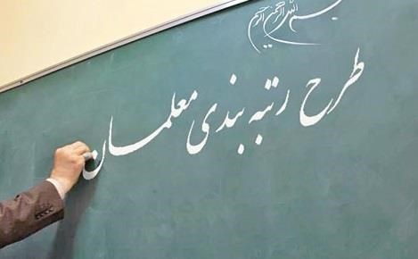 «طرح رتبه‌بندی معلمان» در سال‌جاری اجرا می‌شود
