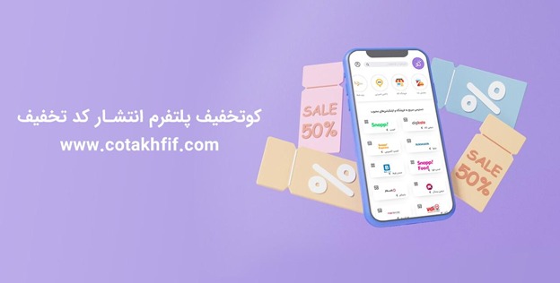 کوتخفیف پلتفرمی برای افزایش مشتری و فروش شما!