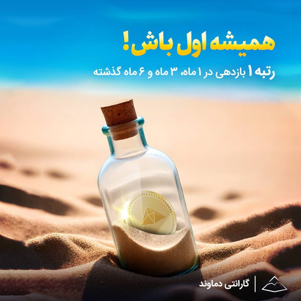 گارانتی همواره رتبه اول بازدهی
