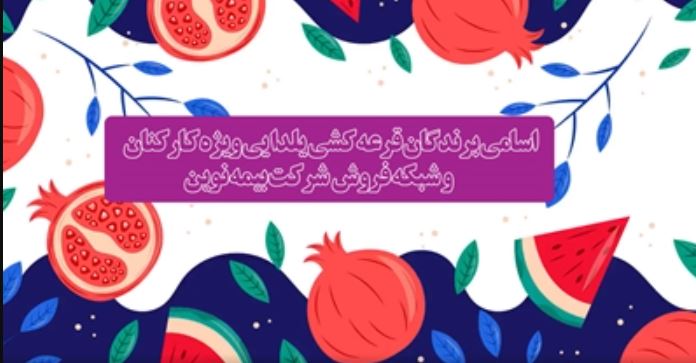 اعلام برندگان قرعه‌کشی یلدایی بیمه نوین

