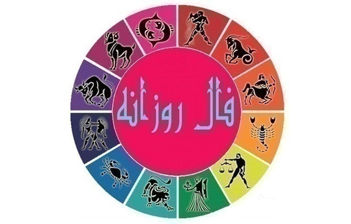 فال روزانه امروز پنجشنبه 16 اردیبهشت