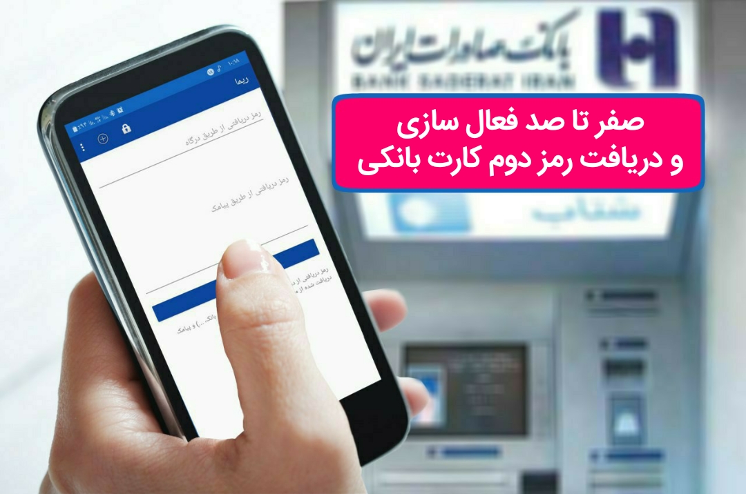 صفر تا صد فعال‌سازی و دریافت رمز دوم کارت بانکی