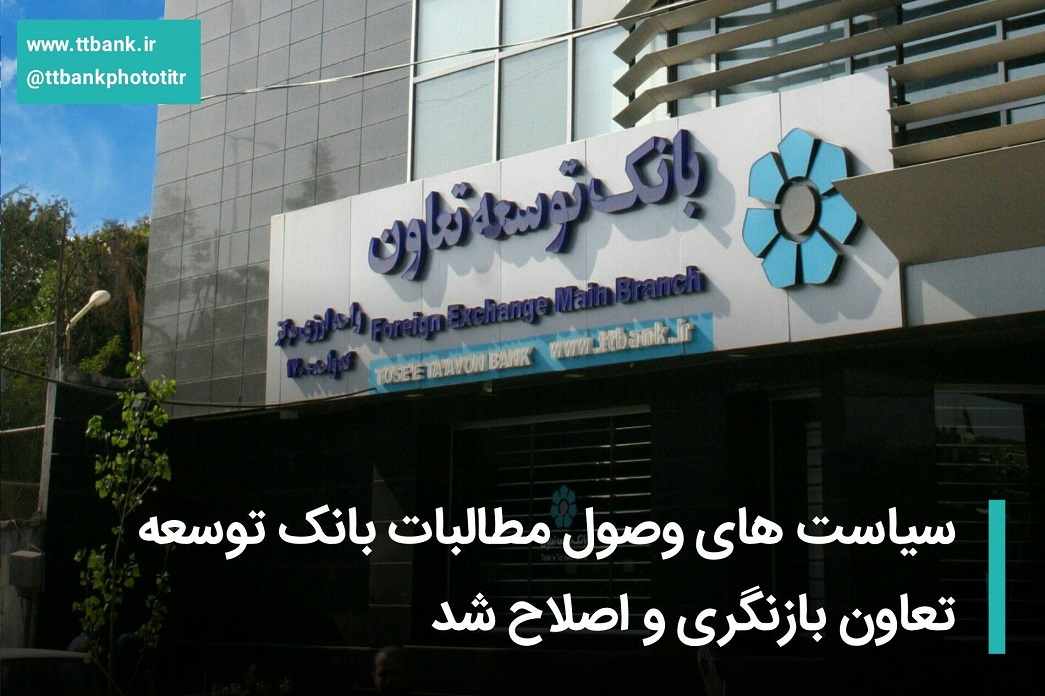  سیاست‌های وصول مطالبات بانک توسعه تعاون بازنگری و اصلاح شد 
