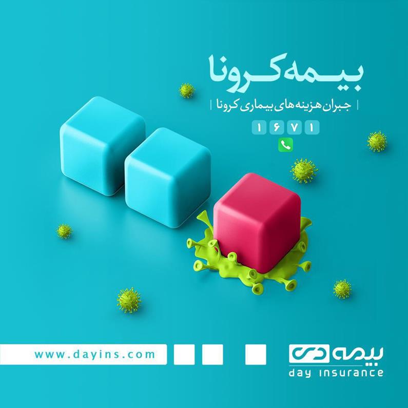 "بیمه نامه کرونا "محصول جدید بیمه دی عرضه شد
