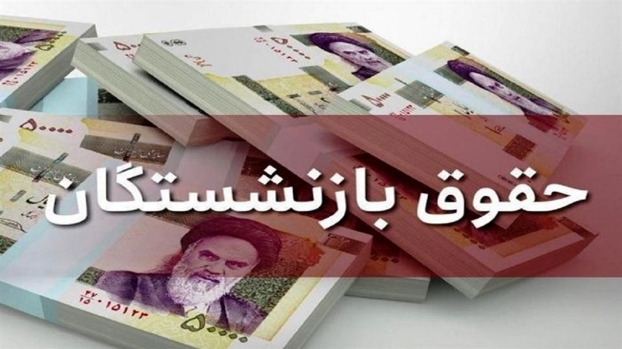 جدول افزایش حقوق بازنشستگان کشوری و لشکری + جزئیات