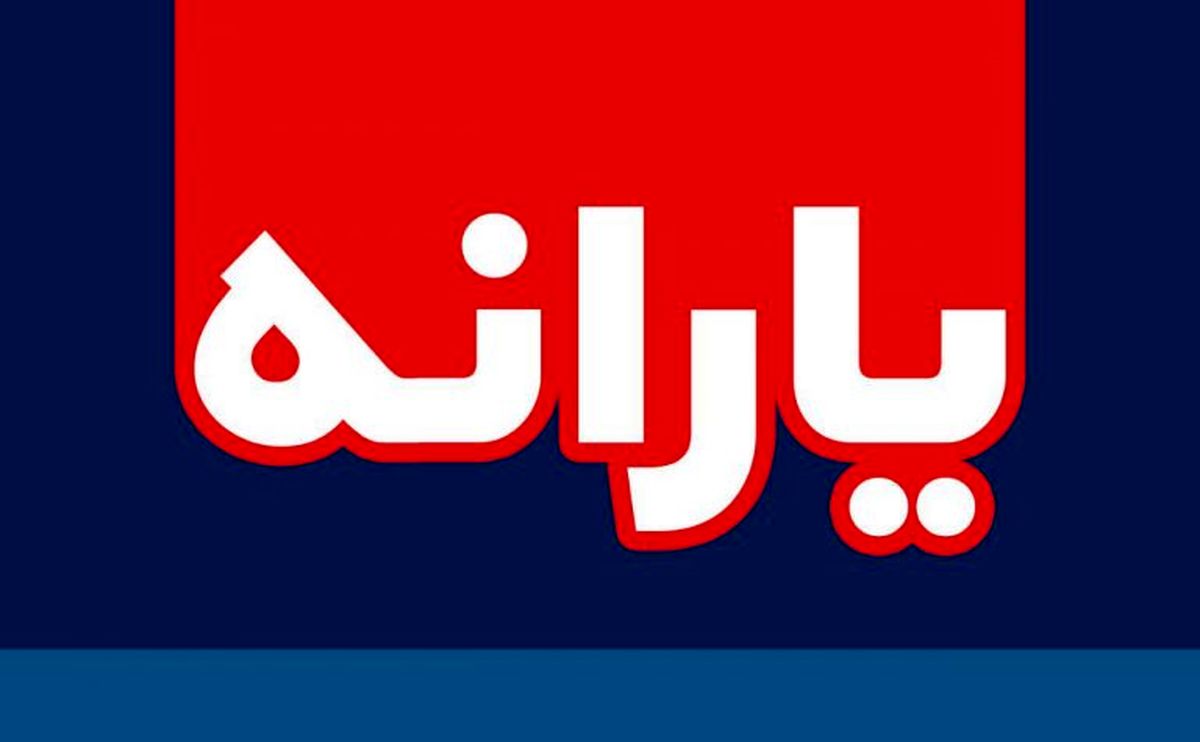 زمان واریز یارانه معیشتی جدید مشخص شد