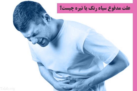 علت مدفوع سیاه رنگ چیست؟