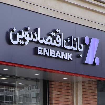  افتتاح شعبه زنجان بانک اقتصادنوین