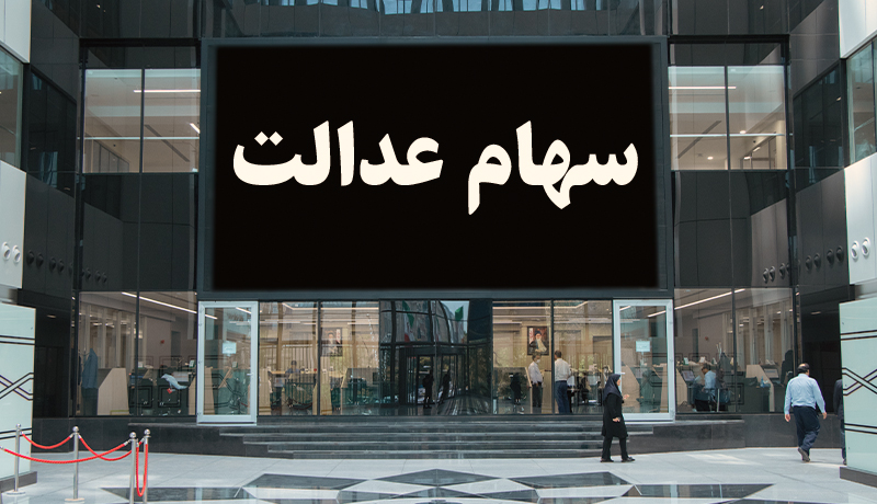 ارزش روز سهام عدالت جمعه 5 دی