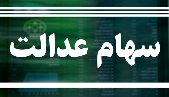 ارزش روز سهام عدالت یکشنبه 29 تیر