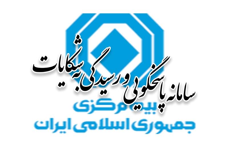بیمه شخص ثالث بیشترین سهم شکایات را به خود اختصاص داد

