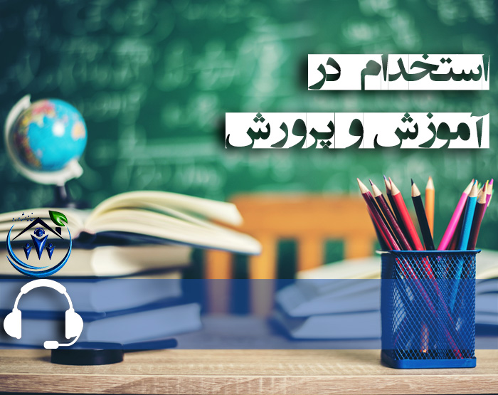جزئیات استخدام نیرو در آموزش و پرورش 
