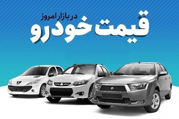 قیمت خودرو  امروز 10 مرداد 1403 / قیمت خودرو پس از تحلیف صعودی شد 