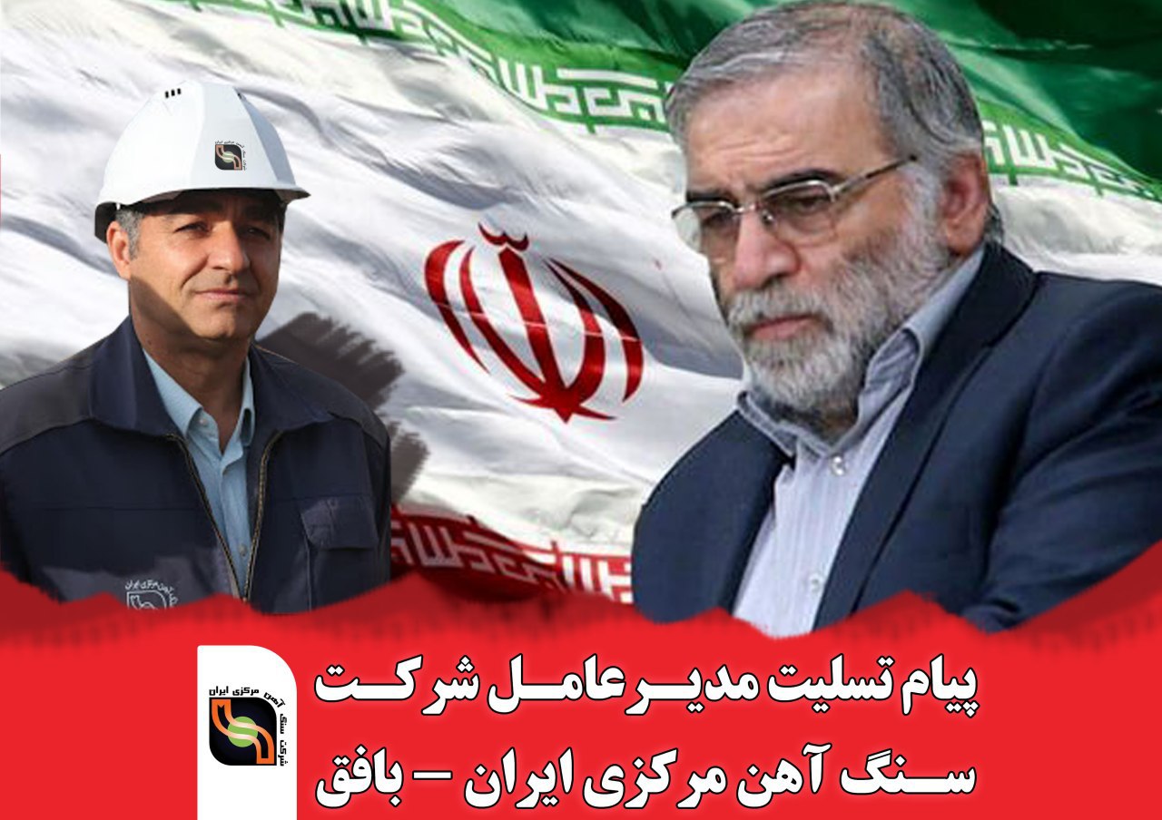 پیام تسلیت مدیرعامل شرکت سنگ آهن در پی ترور شهادت دکتر فخری زاده