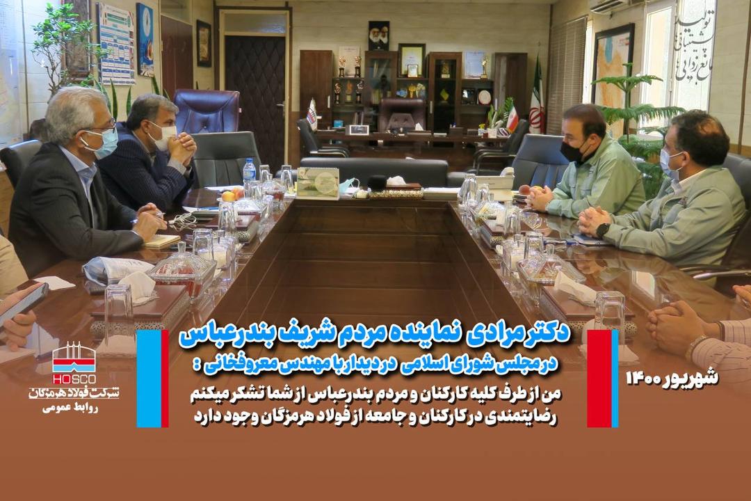 تقدیر رئیس مجمع نمایندگان استان هرمزگان از مدیرعامل فولاد هرمزگان 