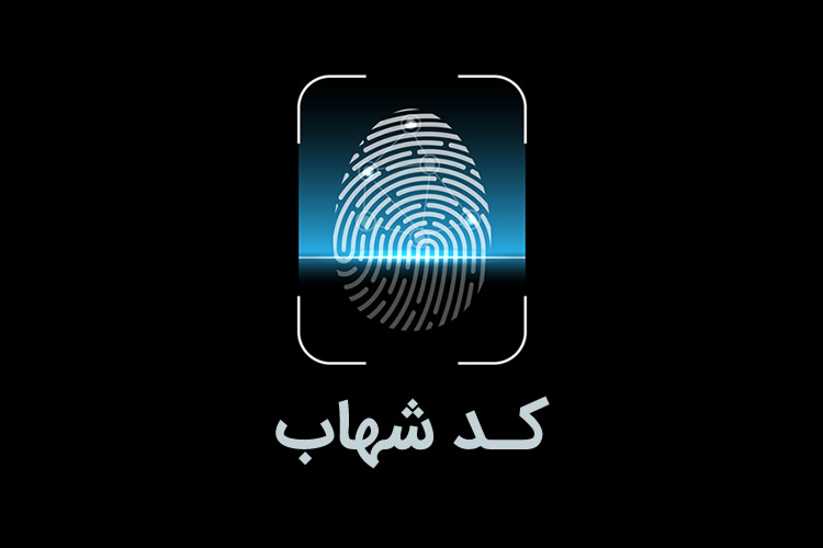 برداشت از حساب های فاقد کد شهاب در شعب سراسر کشور مسدود شد