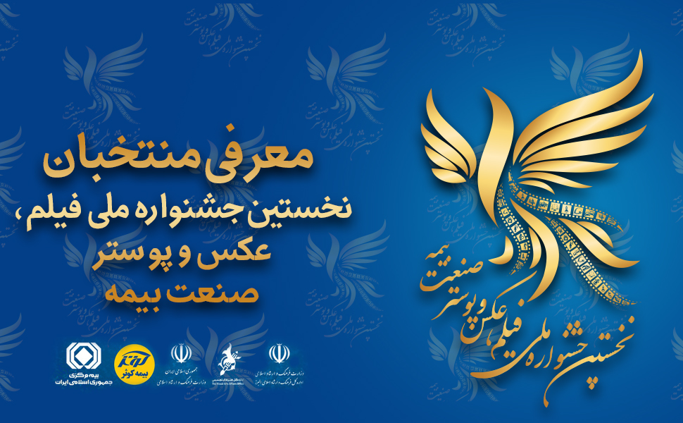 معرفی منتخبان نخستین جشنواره ملی فیلم و عکس و پوستر صنعت بیمه

