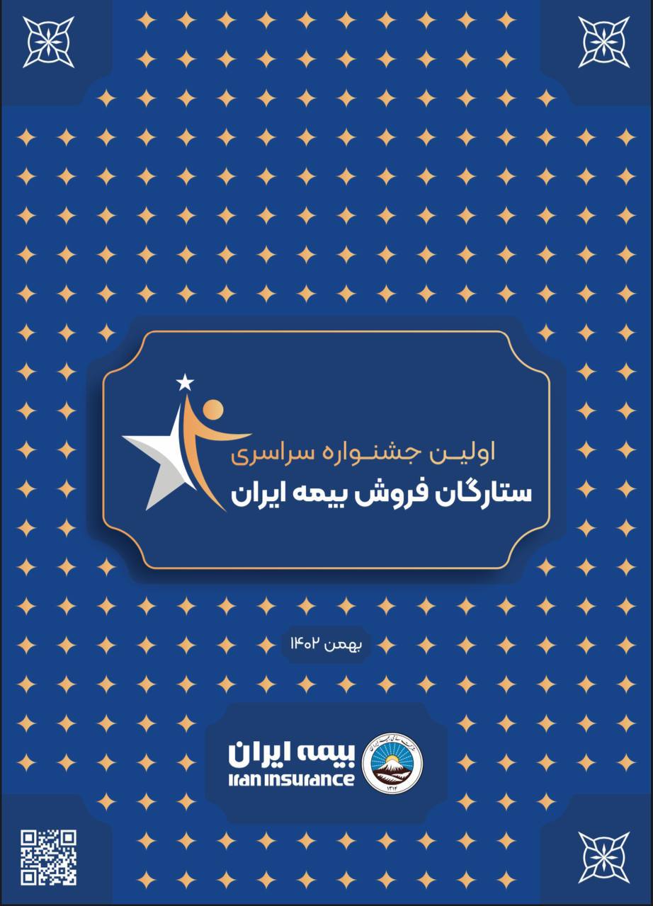 اولین جشنواره ستارگان فروش بیمه ایران