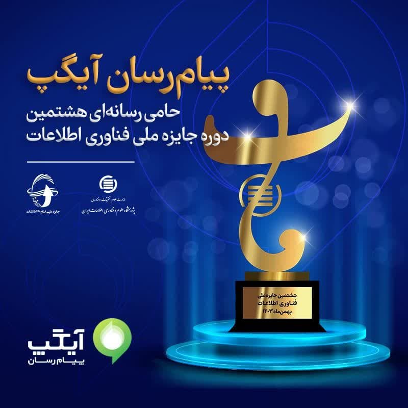 پیام‌رسان آیگپ حامی رسانه‌ای هشتمین جایزه ملی فناوری اطلاعات